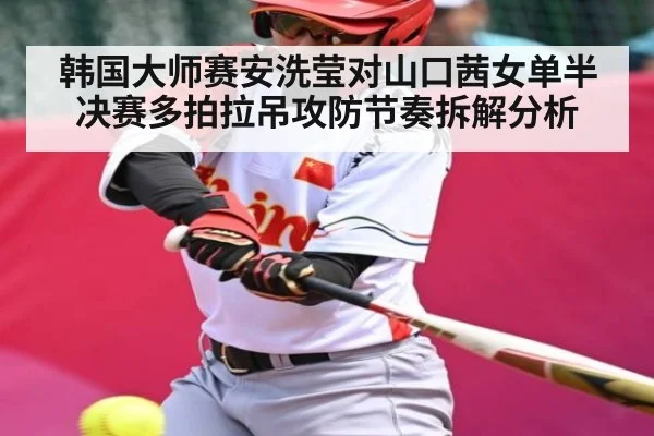 韩国大师赛安洗莹对山口茜女单半决赛多拍拉吊攻防节奏拆解分析